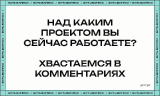 Пора хвастаться! Расчехляем проекты 🐈 Успеваете вообще что-то делать, так сказать, для души?
