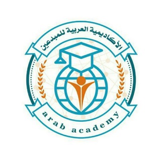 Telegram profile photo for دورات الأكاديمية العربية للمبدعين