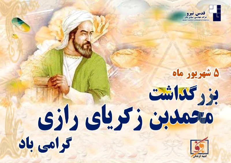 قدس نیرو نیوز: 🔷 پنجم شهریور روز بزرگداشت زکریای رازی گرامی بادکمیته فرهنگی شرکت مهندسی قدس نیرو #اخبار_و_اطلاعیه_داخلی_شرکت@ghodsniroo