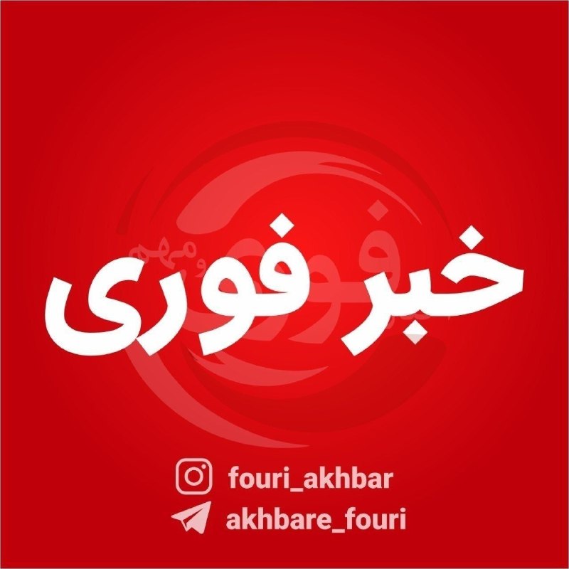 اخبار فوری تهران🔖: 🔴 #فوریترامپ: به دنبال تمدید تفاهمنامه با #ایران نیستیم✅ @fouri_tehran