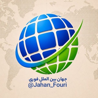 Telegram profile photo for جهان بین‌الملل فوری🌍