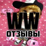 ww отзывы