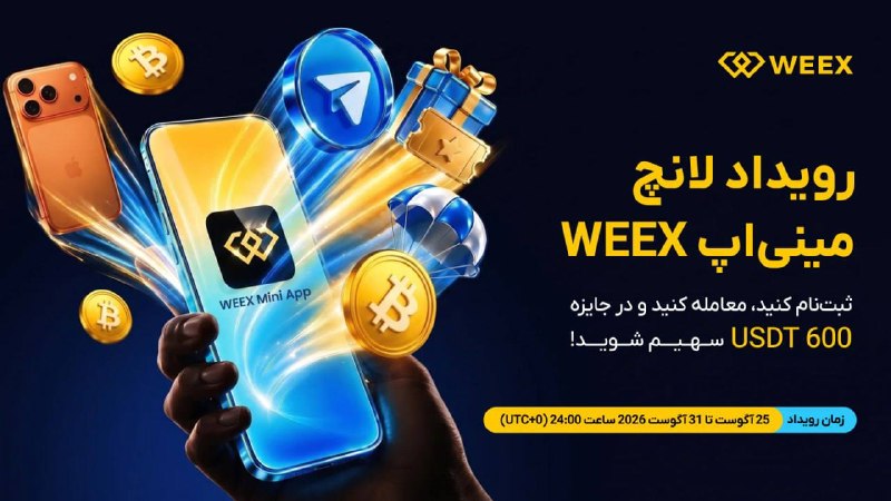 BitDate | بیت دیت: 📢 مینی‌اپ تلگرامی WEEX رسماً راه‌اندازی شد!😮 همه‌چیز یک‌جا؛ بدون نیاز به جابه‌جایی بین اپ‌ها، ورود مجدد یا از دست دادن ف