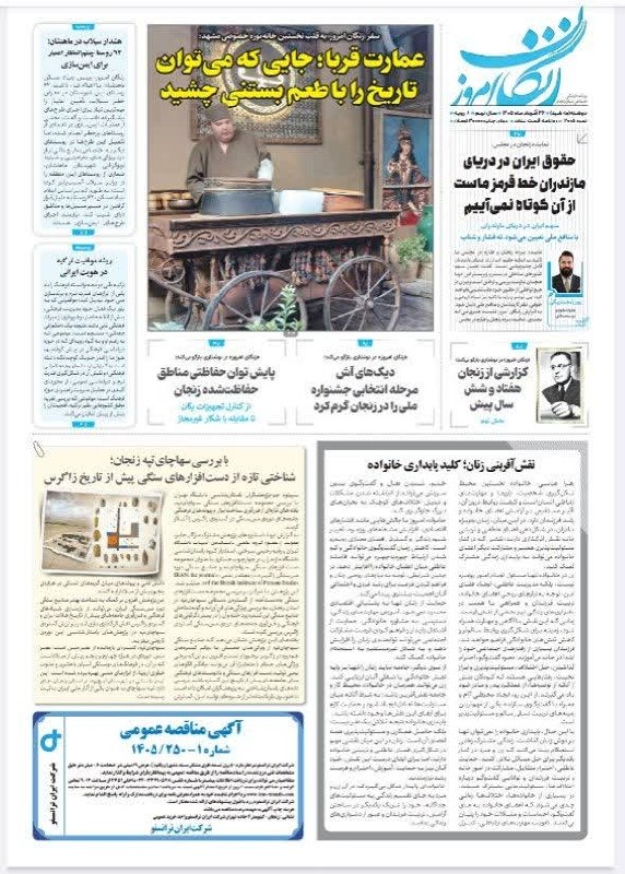اتاق بازرگانی زنجان: 🗞#نشریات_استان_زنجان| امروز دوشنبه☀️🔸 ۲۶ مرداد ۱۴۰۵ ه.ش🔸 ۰۴ ربیعالاول ۱۴۴۸ ه.ق 🔸 ۱۷ آگوست ۲۰۲۶ میلادی📌راههای ارتباطی ب