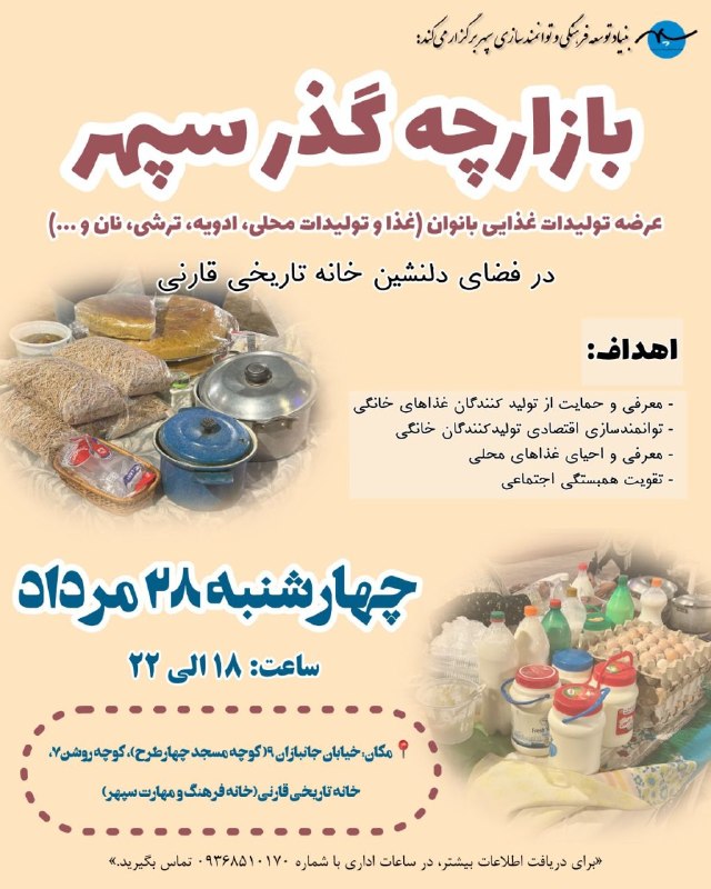 ️ اخبار قاینات: بنیاد توسعه فرهنگی و توانمندسازی سپهر برگزار می کند:«بازارچه گذر سپهر»- عرضه تولیدات غذایی بانوان ( غذا و تولیدات محلی،