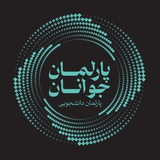 پارلمان جوانان