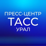 Пресс-центр ТАСС-Урал
