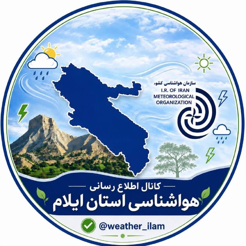 ◾️ایوان کلهر◾️◽️: باسلام و احترام *کانال تخصصی هواشناسی استان ایلام* اولین کانال وابسته به اداره کل هواشناسی استان ایلام است که در آن نیرو