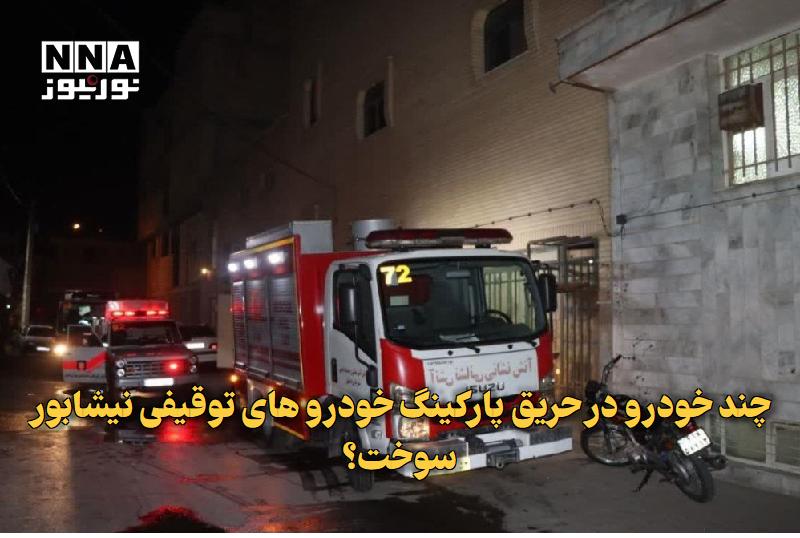نورنیوز: ✅ چند خودرو در حریق پارکینگ خودرو‌های توقیفی نیشابور سوخت؟🔹 حریق پارکینگ خودرو‌های توقیفی در محور نیشابور - فیروزه منجر 