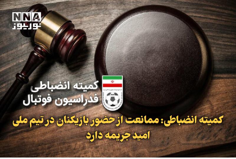 نورنیوز: ✅ کمیته انضباطی: ممانعت از حضور بازیکنان در تیم ملی امید جریمه دارد🔹 کمیته انضباطی فدراسیون فوتبال اعلام کرد عدم همکاری