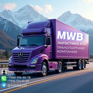 Telegram profile photo for MWB логистика КЧР