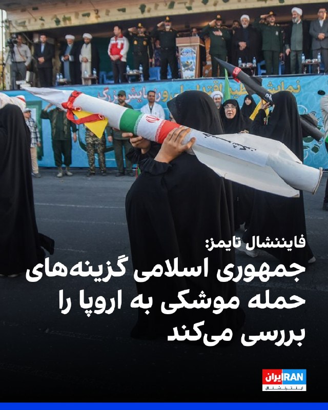 افشانیوز: فایننشال تایمز: جمهوری اسلامی حمله به اروپا را بررسی میکند• روزنامه فایننشال تایمز به نقل از ۲ فرد نزدیک به حکومت ایران