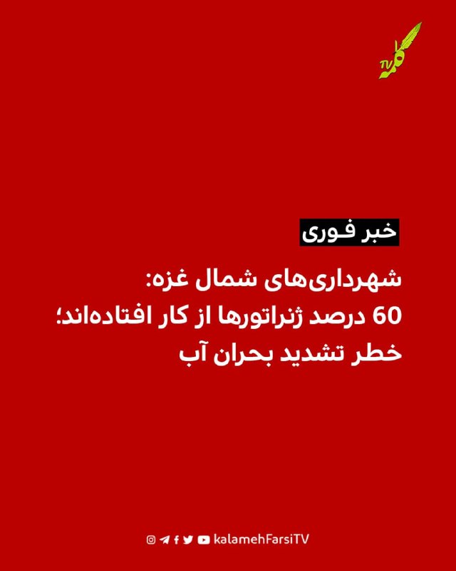 #فورى/ شهرداری‌های شمال غزه: ۶۰ درصد ژنراتورها از کار افتاده‌اند؛ خطر تشدید بحران آب شهرداری‌های شمال نوار غزه هشدار...