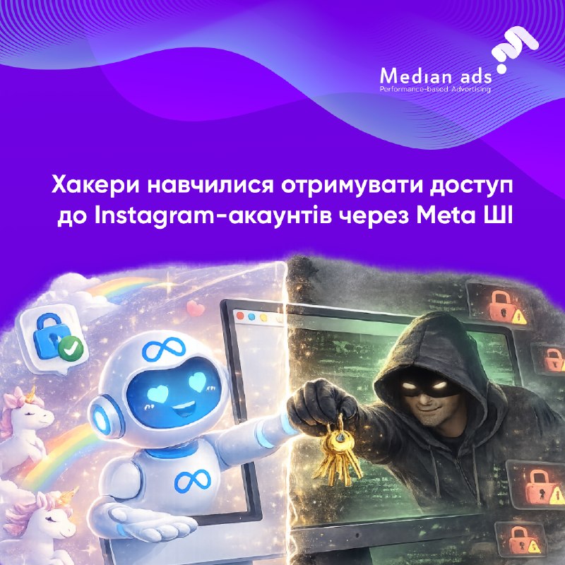 🤖 Meta вже дозволяє ШI виконувати дедалі більше дій від імені користувачів. Але нещодавній інцидент показав, що з цим можуть виникати несподівані проблеми.👤 За даними 404 Media, дослідники безпеки продемонстрували спосіб отримати доступ до чужих Instagram-