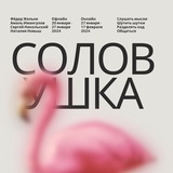 Соловушка