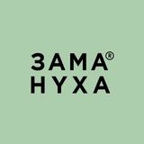 ЗАМАНУХА®