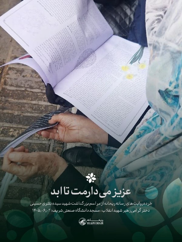 اخبار رهبر شهید انقلاب 🇮🇷: 💻 عزیز میدارمت تا ابد🖤 مجموعهروایت #لهم_البشری▪️ هنوز دقایقی از شروع مراسم نگذشته بود. حاجخانم روی سکوی مقابل مسجد ن