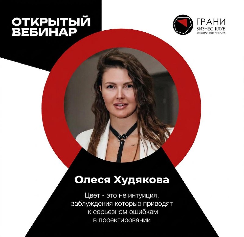 Открытый вебинар с Олесей Худяковой состоится уже в эту пятницу в 8 мая в 18 00 по МСК Тема Цвет - это не интуиция, заблуждения которые приводят к ... - изображение 1 - открытый, вебинар, олесей