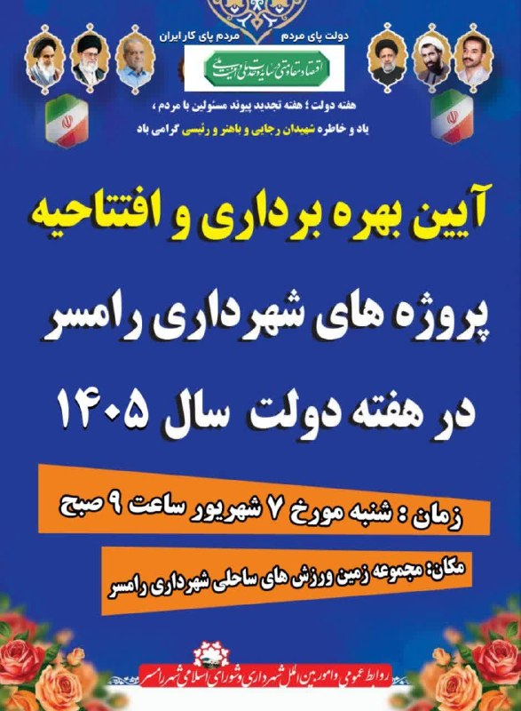 اخبار رامسر و تنکابن: ✅آیین بهره برداری و افتتاحیه پروژه های شهرداری رامسر در هفته دولت سال ۱۴۰۵ 🔰 زمان: شنبه ۷ شهریور ماه ساعت ۹ صبحمکان: مجم