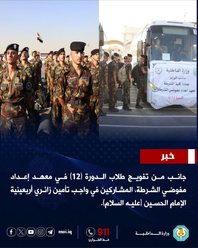 جانب من تفويج طلاب الدورة (12) في معهد إعداد مفوضي الشرطة، المشاركين في واجب تأمين زائري أربعينية الإمام الحسين (عليه السلام)."