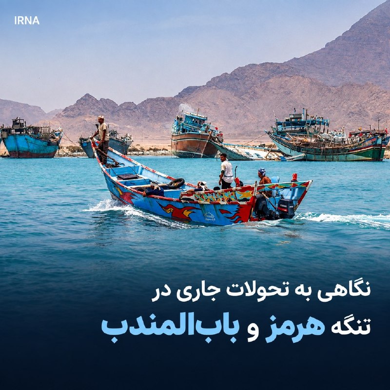 بررسی تحولات جاری در تنگه هرمز و باب‌المندب — ایرنا (تلگرام)
