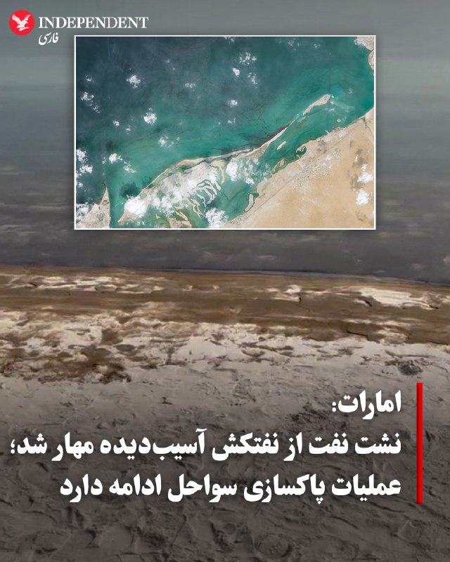 על פי סוכנות הידיעות הרשמית של איחוד האמירויות הערביות (WAM), מדינה זו הצליחה להכיל את דליפת הנפט ממכלית נפ…