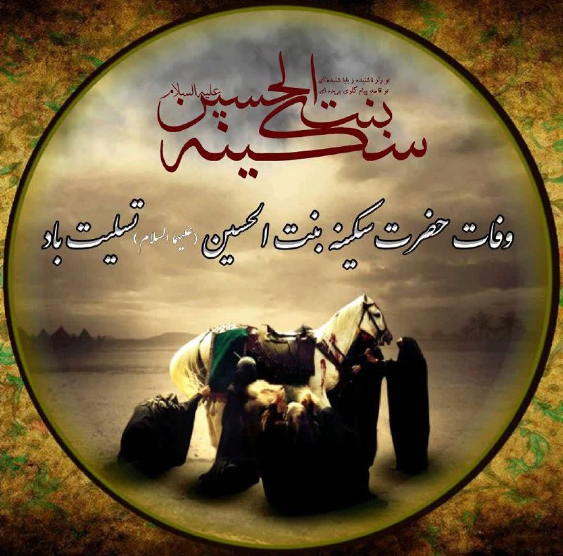 حرم: پریشان خاطر و قامت کمان بودبرای داغِ بابا روضه خوان بودبمیرم! قاتل جانِ سکینه(س)صدایِ ضربه های خیزران بود!وفات حضرت سکین