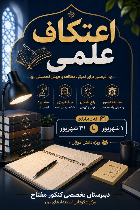 دبيرستان پسرانه مفتاح دوره دوم: 🔹 اعتکاف بزرگ علمی✔️ جهش علمی از تابستان با یک پله جلو بودن شروع می شود. 🗓 زمان برگزاری : شروع دوره از ۱ شهریور ۱۴۰۵ ✔️م