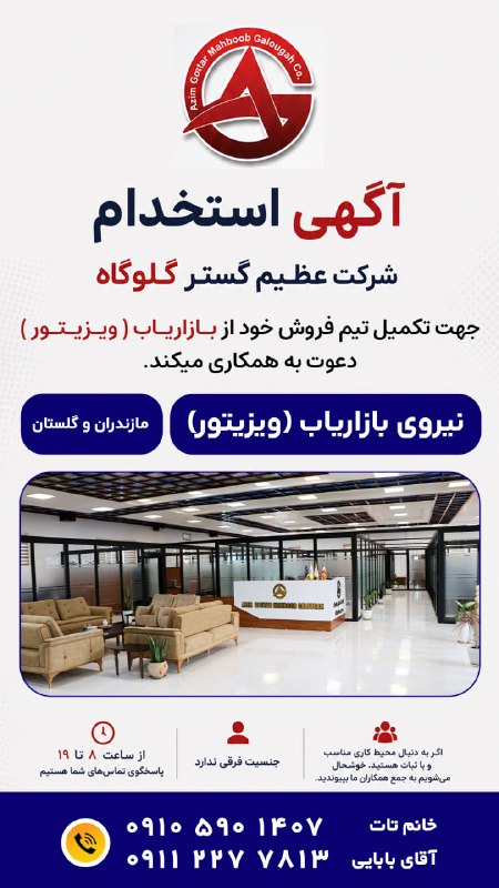 کانال گلوگاه ایران: 📢 استخدام ویزیتور در شرکت عظیم گستر گلوگاهاگر روابط عمومی خوبی داری و از ارتباط با مشتریها لذت میبری ، این فرصت میتون