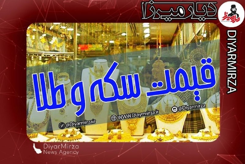 کانال رسمی دیارمیرزا: 🟡 سکه و طلا چند؟ 💰قیمت طلا، سکه و ارز امروز دوشنبه ۲۶ مرداد ۱۴۰۵🔘مشروح خبر در لینک زیر:https://diyarmirza.ir/?p=1045178💠