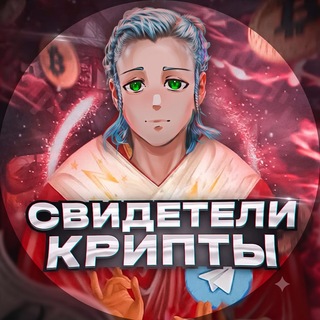 Telegram profile photo for Свидетели крипты