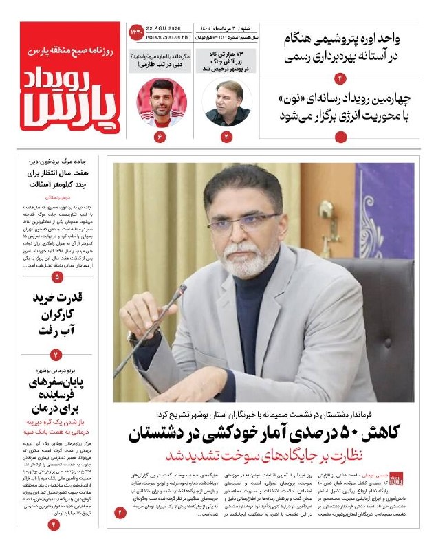 بوشهریها: 🔺 روزنامه رویداد پارس🔸شنبه 31 مردادماه ماه ۱۴۰۵ 🔹 روزنامه عصر آگاهی ➕ https://t.me/payameasalooye