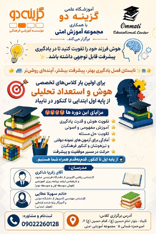 تایباد آنلاین: ⭐آموزشگاه علمی گزینه دو با همکاری مجموعه آموزشی امتی برگزار می کند.⭐هوش فرزند خود را تقویت کنید تا در یادگیری پیشرفت قاب