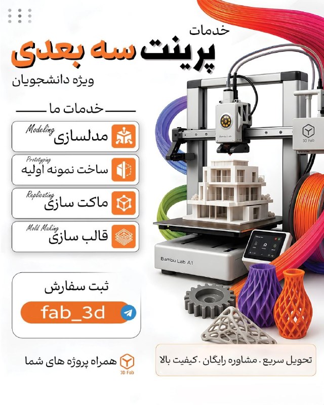 همیار دانشگاه تهران: خدمات تخصصی پرینت سه‌بعدی | از ایده تا ساختارائه خدمات تخصصی پرینت سه‌بعدی به منظور ساخت قطعات، ماکت، مدل‌های پیچیده و ن