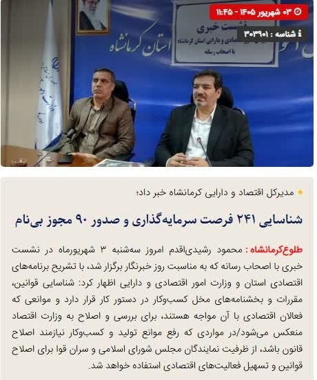 طلوع کرمانشاه: 🔴شناسایی ۲۴۱ فرصت سرمایهگذاری و صدور ۹۰ مجوز بینام#طلوع_کرمانشاه،🔺 محمود رشیدیاقدم ؛مدیرکل امور اقتصادی و دارایی استا