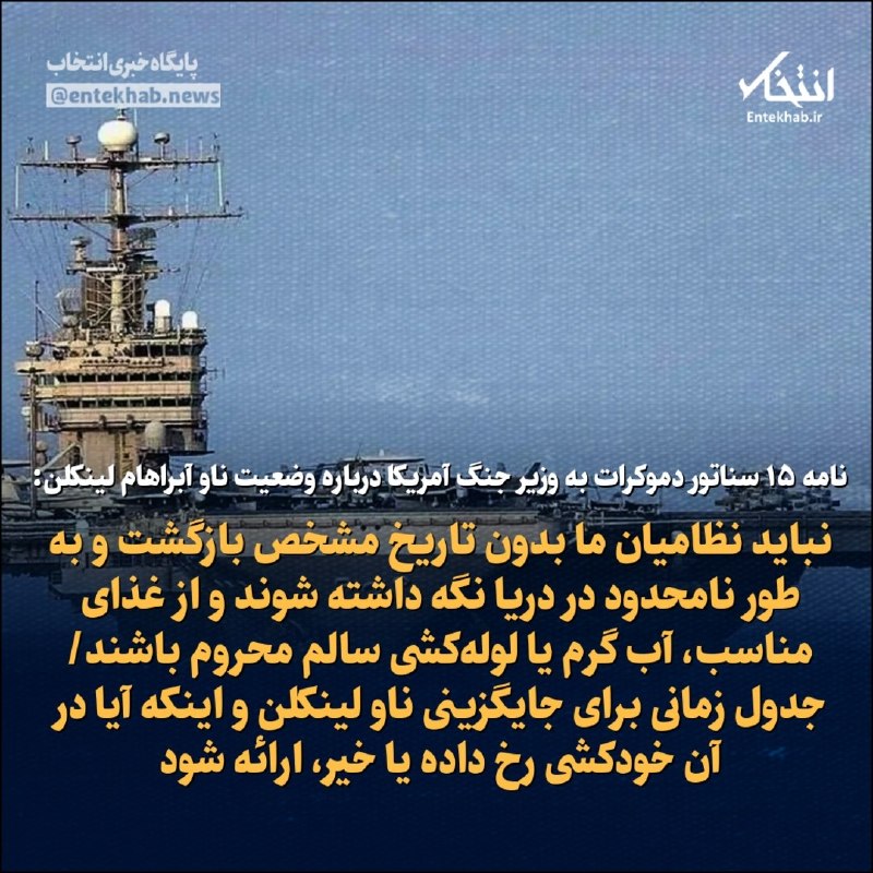 خلیل شهر: ♦️ نامه ۱۵ سناتور دموکرات به وزیر جنگ آمریکا درباره وضعیت ناو آبراهام لینکلن:🔹 نباید نظامیان ما بدون تاریخ مشخص بازگشت و