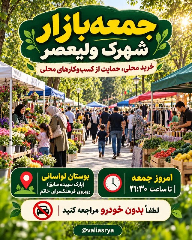 🍃شهرک ولیعصر محله مهربونی🍃: ♦️جمعه بازار شهرک ولیعصر امروز در بوستان لواسانی( پارک سپیده )روبروی فرهنگسرای خاتم برقرار است.▪️این بازار تا ساعت ٢١/٣٠