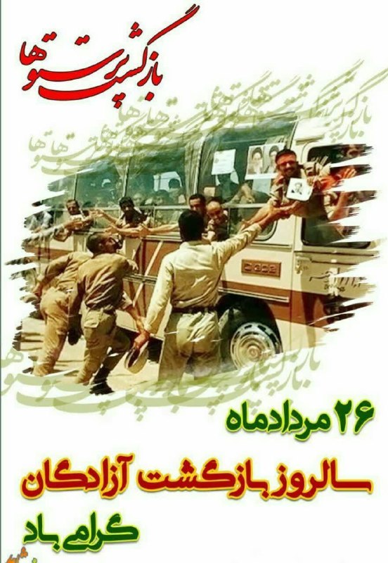 پایگاه خبری ندای دزفول: 🔰۲۶ مرداد ماه سالروز ورود عزتمندانه ی آزادگان سرافراز به میهن اسلامی را تبریک و تهنیت عرض می نماییم.🌐ندای دزفولایتا🆔http