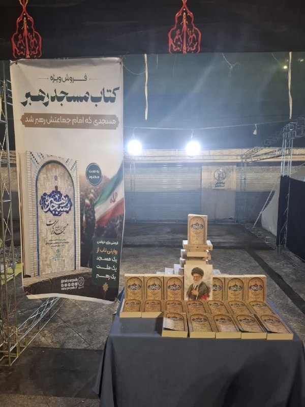 فرهنگشهر (سازمان فرهنگی شهرداری مشهد): 💢 برپایی غرفه کتاب و معرفی مسجد کرامت در برنامه «محفل اربعین قرآنی ترین رهبر جهان اسلام»🔹به همت اداره انتشارات «بوی شهر