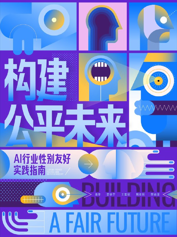 近一个月利用周末和节假日的时间，在 She Shapes Academia 2024 完成了项目《推动 AI 行业性别友好的实用指南》