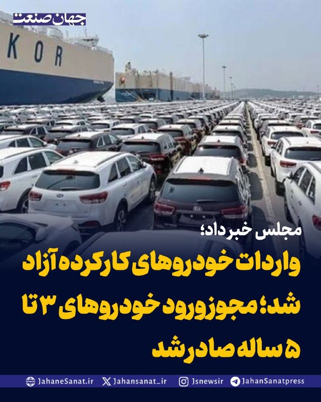 روزنامه جهانصنعت: مجلس خبر داد؛واردات خودروهای کارکرده آزاد شد؛ مجوز ورود خودروهای ۳ تا ۵ ساله صادر شدعضو هیات رئیسه مجلس از آزاد شدن وارد