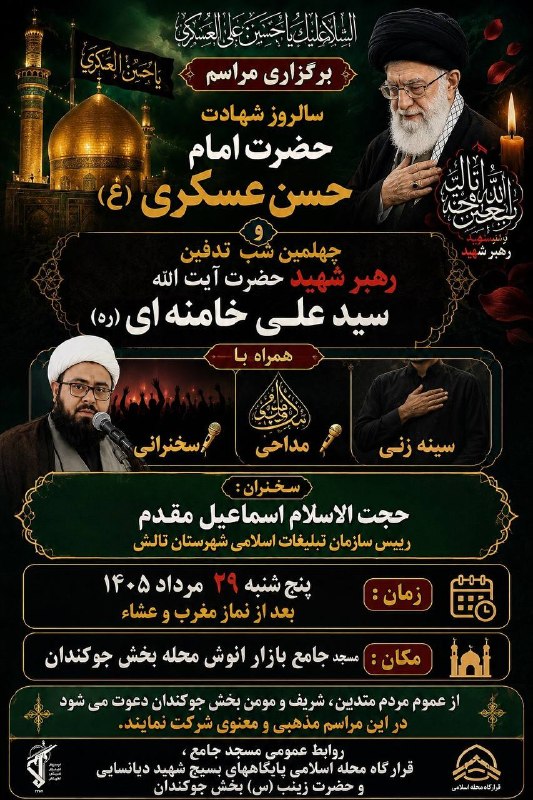 جوکندان نیوز: #اطلاعیهبرگزاری مراسم سالروز شهادت حضرت امام حسن عسکری (ع)و چهلمین شب تدفین شهید رهبر حضرت آیتالله سید علی خامنهای (مد