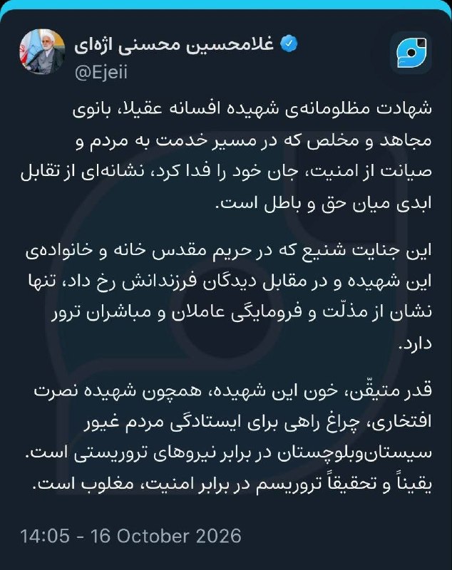 The announcement of the head of the judicial authority following the death of the martyred warrior Afsana Aqila Ayatollah Mohseni Ajahi wrote on social networks:
