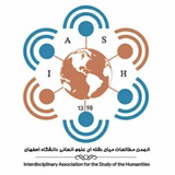 انجمن مطالعات میان رشته ای علوم انسانی
