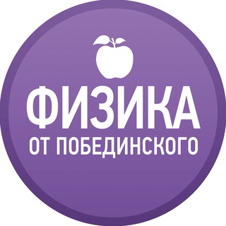 Telegram profile photo for Физика от Побединского