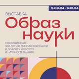 Образ науки