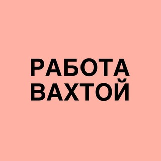 Логотип РАБОТА ВАХТОЙ