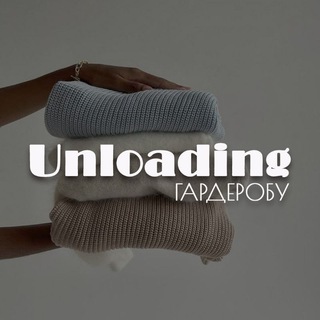 Unloading ГАРДЕРОБУ