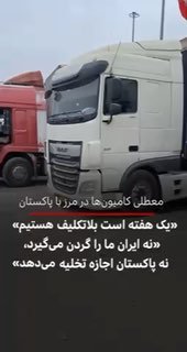 🔻 בעקבות הדיווחים על עיכוב ארוך טווח של נהגי משאיות בגבול איראן-פקיסטן, פורסם ברשתות החברתיות סרטון בו מספ…