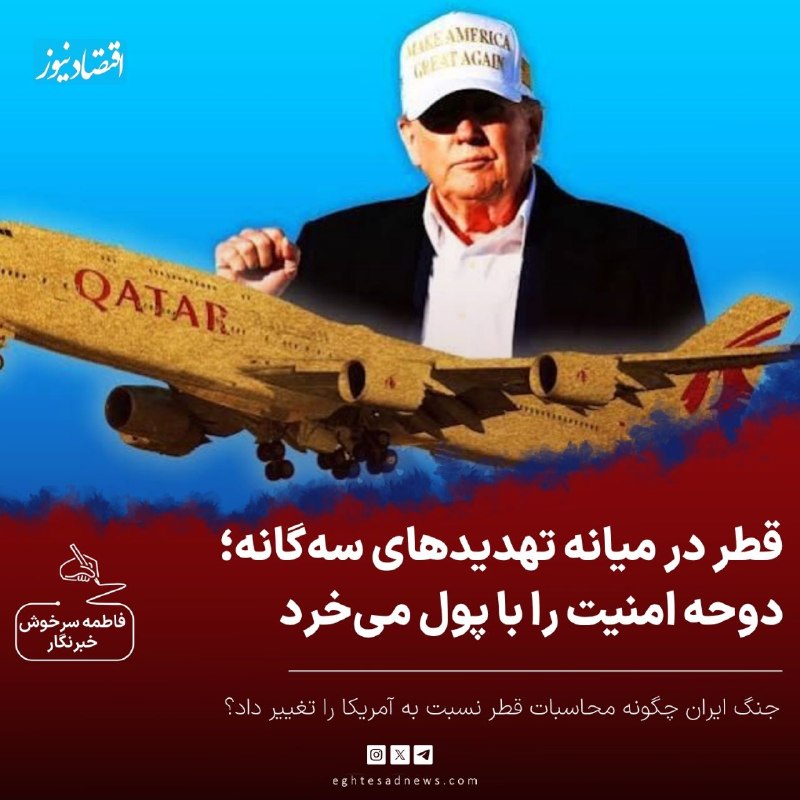 اقتصادنیوز: 🔻قطر در میانه تهدیدهای سهگانه | دوحه امنیت را با پول میخرد | جنگ ایران چگونه محاسبات قطر نسبت به آمریکا را تغییر داد؟ش